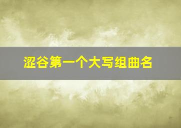 涩谷第一个大写组曲名