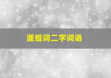 涯组词二字词语