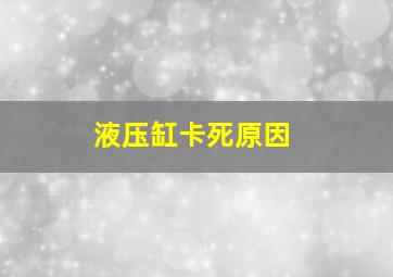 液压缸卡死原因