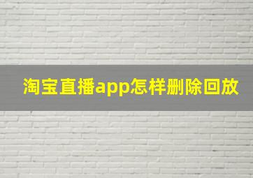 淘宝直播app怎样删除回放