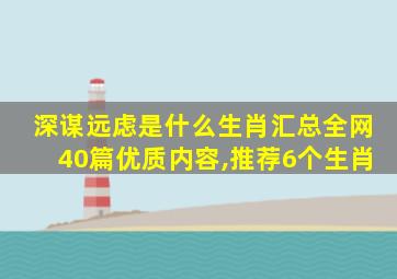 深谋远虑是什么生肖汇总全网40篇优质内容,推荐6个生肖