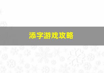 添字游戏攻略