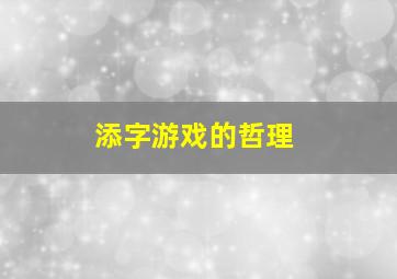 添字游戏的哲理