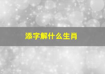 添字解什么生肖