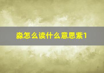 淼怎么读什么意思紫1