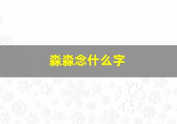 淼淼念什么字