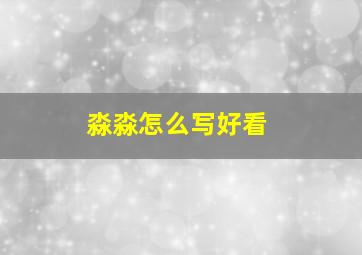 淼淼怎么写好看