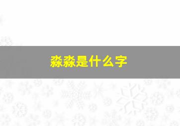 淼淼是什么字