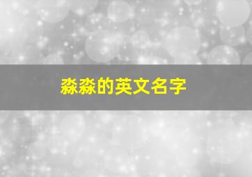 淼淼的英文名字