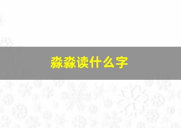 淼淼读什么字