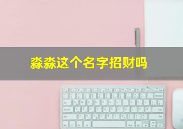 淼淼这个名字招财吗