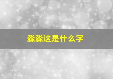 淼淼这是什么字