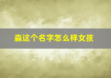 淼这个名字怎么样女孩