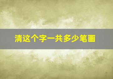 清这个字一共多少笔画