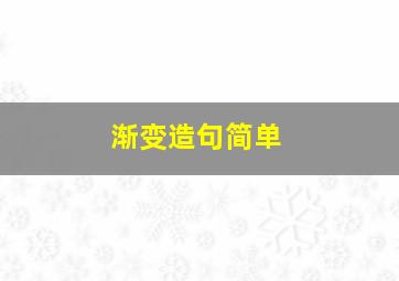 渐变造句简单