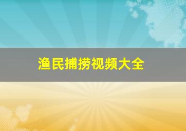 渔民捕捞视频大全