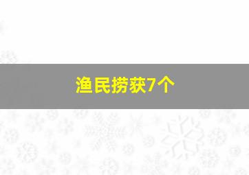 渔民捞获7个