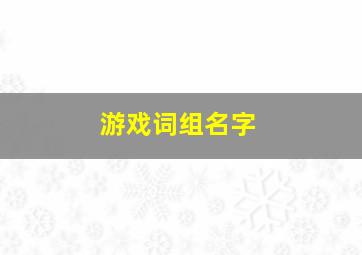 游戏词组名字