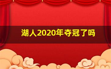 湖人2020年夺冠了吗