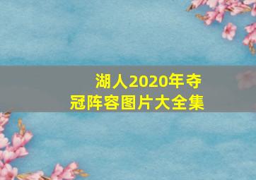 湖人2020年夺冠阵容图片大全集