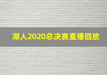 湖人2020总决赛直播回放