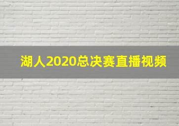 湖人2020总决赛直播视频