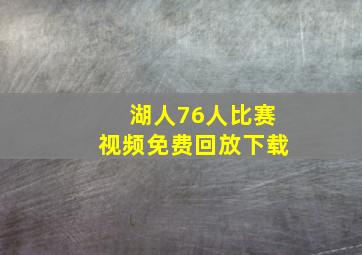 湖人76人比赛视频免费回放下载