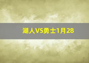 湖人VS勇士1月28