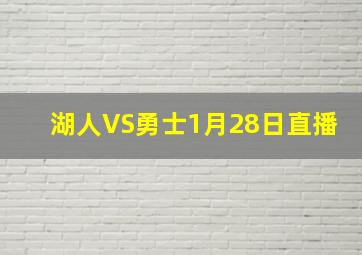 湖人VS勇士1月28日直播