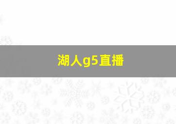 湖人g5直播