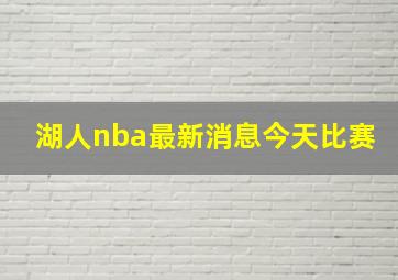 湖人nba最新消息今天比赛