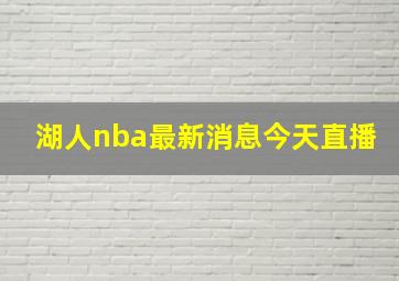 湖人nba最新消息今天直播