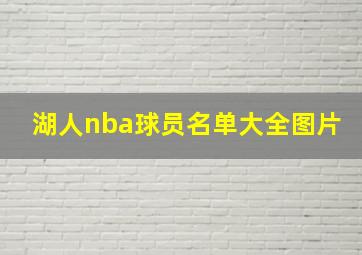 湖人nba球员名单大全图片