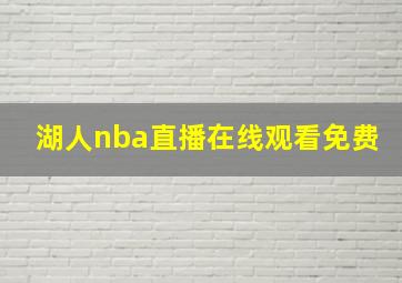 湖人nba直播在线观看免费