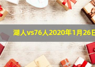 湖人vs76人2020年1月26日