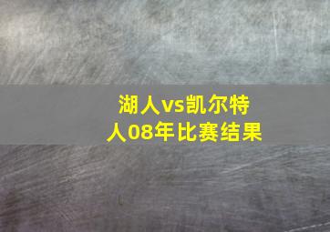 湖人vs凯尔特人08年比赛结果