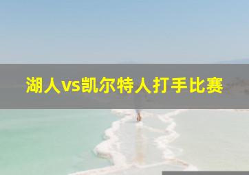 湖人vs凯尔特人打手比赛