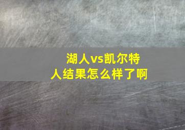 湖人vs凯尔特人结果怎么样了啊