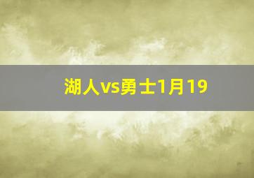 湖人vs勇士1月19