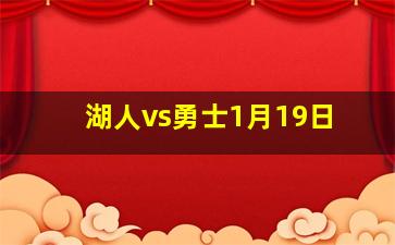 湖人vs勇士1月19日