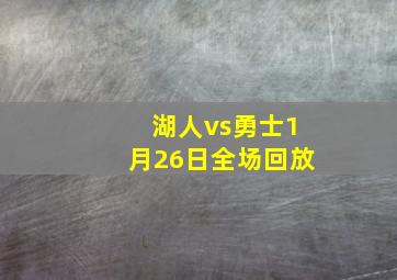 湖人vs勇士1月26日全场回放