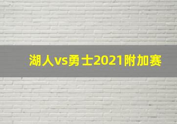 湖人vs勇士2021附加赛