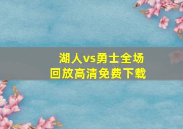 湖人vs勇士全场回放高清免费下载