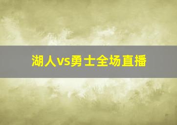 湖人vs勇士全场直播