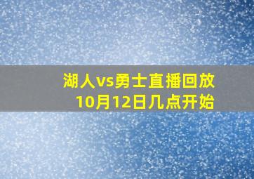 湖人vs勇士直播回放10月12日几点开始