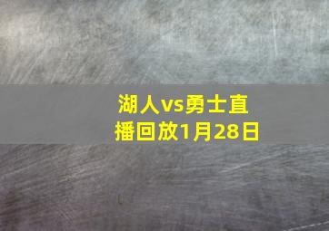 湖人vs勇士直播回放1月28日