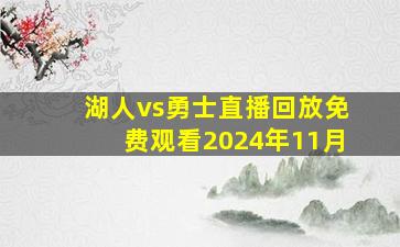 湖人vs勇士直播回放免费观看2024年11月