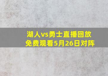 湖人vs勇士直播回放免费观看5月26日对阵