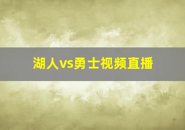 湖人vs勇士视频直播