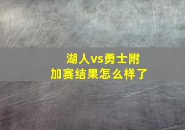 湖人vs勇士附加赛结果怎么样了